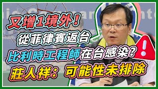 又增1境外！指揮中心14時再開記者會