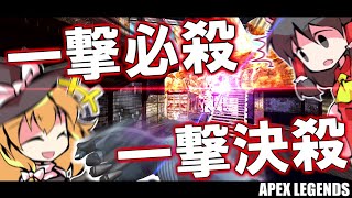 【APEX】ガンゲームの限定武器が一撃必殺すぎるッ！！！【ゆっくり実況】
