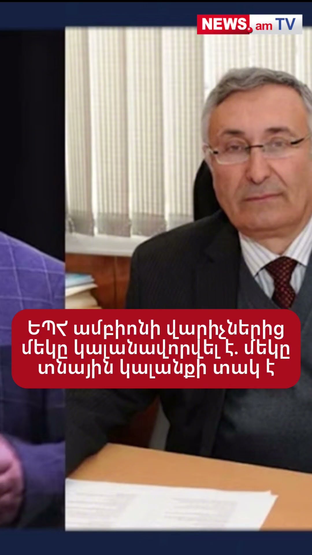 ԵՊՀ ամբիոնի վարիչներից մեկը կալանավորվել է. մեկը տնային կալանքի տակ է