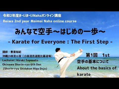 【第1回：空手の基本について】みんなで空手～はじめの一歩【まーいまーいNahaオンライン講座(独自文化継承・発信)】