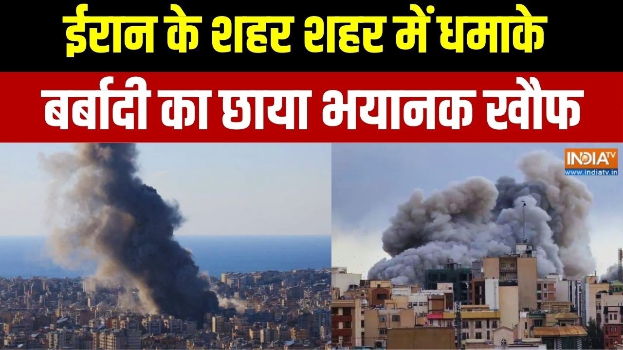 Iran Vs Israel War Updates: ईरान के शहर शहर में धमाके.. बर्बादी का खौफ | Exc