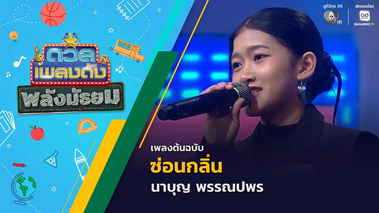 ซ่อนกลิ่น | นาบุญ พรรณปพร | ดวลเพลงดัง พลังมัธยม | 9 ก.ย