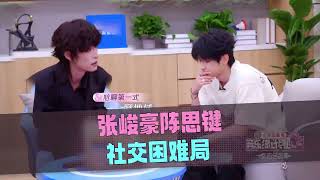 音乐缘计划 第二季  EP1全纪实送达！张峻豪和音乐人陈思键两个i人一见面就陷入尴尬 20251029