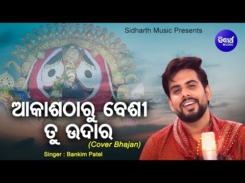Akasha Tharu Besi Tu Udara (Bhajan Cover) | ଆକାଶ ଠାରୁ ବେଶି ତୁ ଉଦାର | Bankim Patel | Sidharth Music