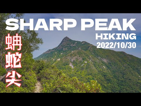 【gopro11 4K】Day hiking 蚺蛇尖 sharp peak 2022/10/30