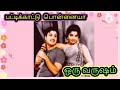 Mgrsongs பட்டிக்காட்டுபொன்னையா ஒரு வருஷம�