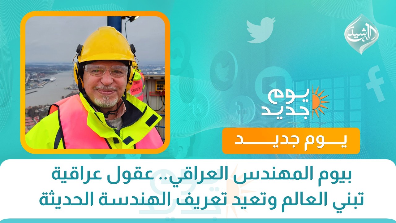 فيديو | بيوم المهندس العراقي.. عقول عراقية تبني العالم وتعيد تعريف الهندسة الحديثة