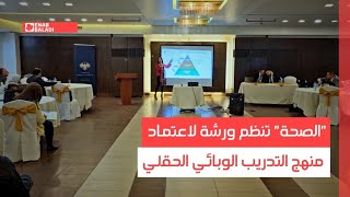 دمشق.. "الصحة" تنظم ورشة لاعتماد منهج التدريب الوبائي الحقلي