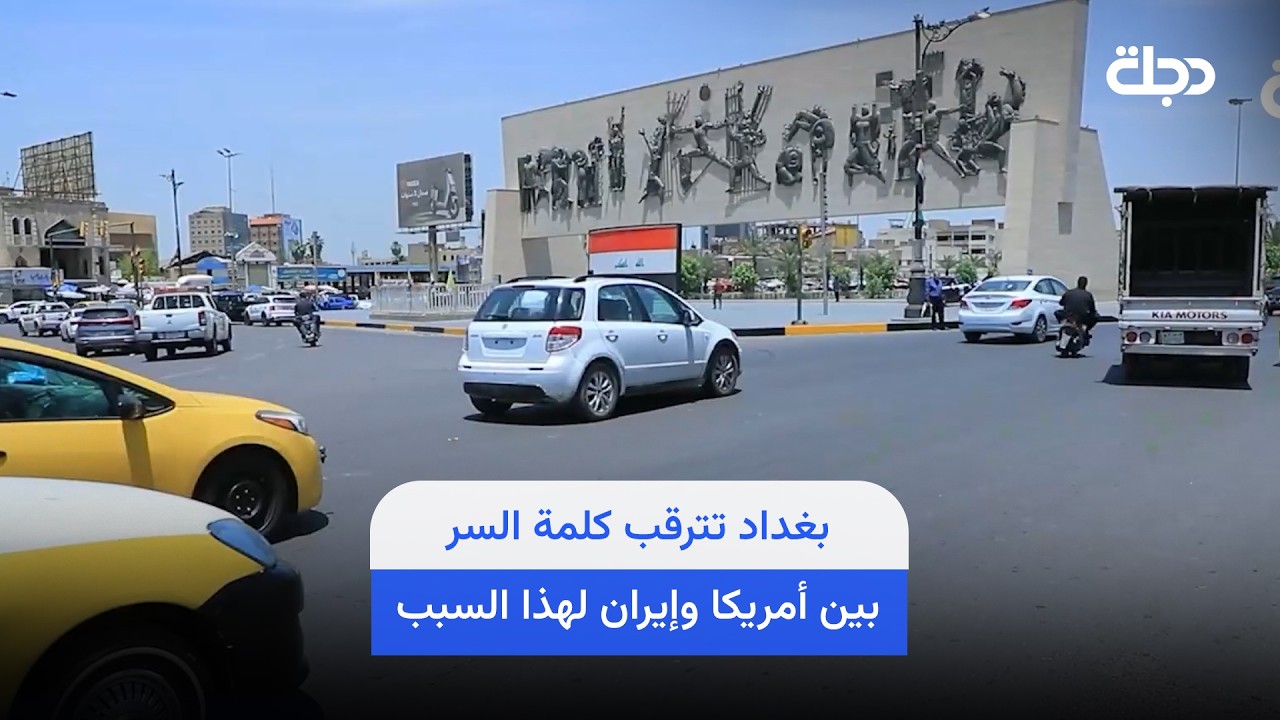 فيديو | بغداد تترقب كلمة السر بين أمريكا وإيران لهذا السبب