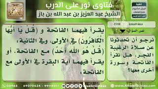 صورة 2748 - أحكام راتبة الفجر - نور على الدرب