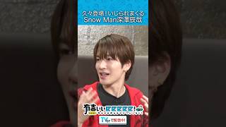 『久々登場！いじられまくるSnow Man深澤辰哉』