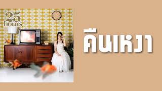 คืนเหงา – 25hours