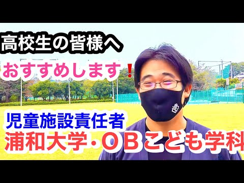 こども学科 保育士　大学　埼玉　人気大学ランキング　浦和大学　人気