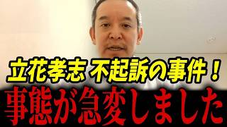 立花孝志の不起訴事件がひっくり返りました...拘置所での怪しい動きについてもお話します...【浜田聡 立花孝志 NHK党 福永弁護士】