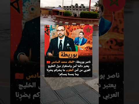 رسالة قوية من المغرب حول أمن الدول العربية في الشرق الأوسط.. ماذا قال ناصر بوريطة؟ 🇲🇦