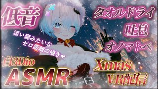 【ASMR/白3Dio】！火曜日定期配信！低音ボイスASMR/囁き/吐息/ボーイッシュ/低音女性声【Vtuberあるか】