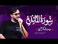 استاد حامد شاکرنژاد تلاوت زیبای سوره مائده در مسیر ارب�