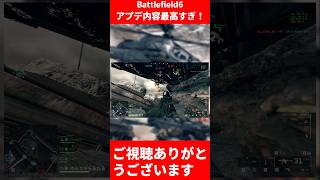 【BF6】アプデ内容最高すぎ！【バトルフィールド6】#バトルフィールド6    #bf6
