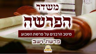 משדר הפרשה- פרשת וישב תשפ"ו - עם מיטב הרבנים והמרצים - שתפו (קו ההלכה הספרדי) - התמונה מוצגת ישירות מתוך אתר האינטרנט יוטיוב. זכויות היוצרים בתמונה שייכות ליוצרה. קישור קרדיט למקור התוכן נמצא בתוך דף הסרטון משדר הפרשה- פרשת וישב תשפ"ו - עם מיטב הרבנים והמרצים - שתפו (קו ההלכה הספרדי) - התמונה מוצגת ישירות מתוך אתר האינטרנט יוטיוב. זכויות היוצרים בתמונה שייכות ליוצרה. קישור קרדיט למקור התוכן נמצא בתוך דף הסרטון