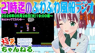 【雑談】21時迄の「ふわふわ風船ラジオ」第284回【レトロゲーム/VTuber】