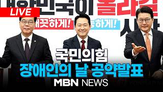 ????[LIVE] 국민의힘 '함께 누릴 일상, 국민의힘이 책임집니다' 장애인의 날 공약발표 | MBN NEWS