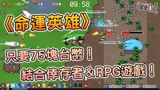 [心得] 《命運英雄》倖存者類型遊戲試玩攻略介紹