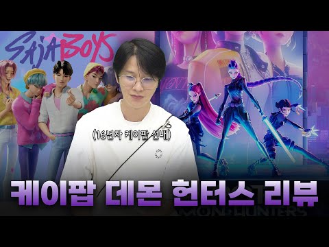 [HAMINWOO] K-POP DEMON HUNTERS REVIEW BY A SECOND GENERATION IDOL MEMBER 😈✨️