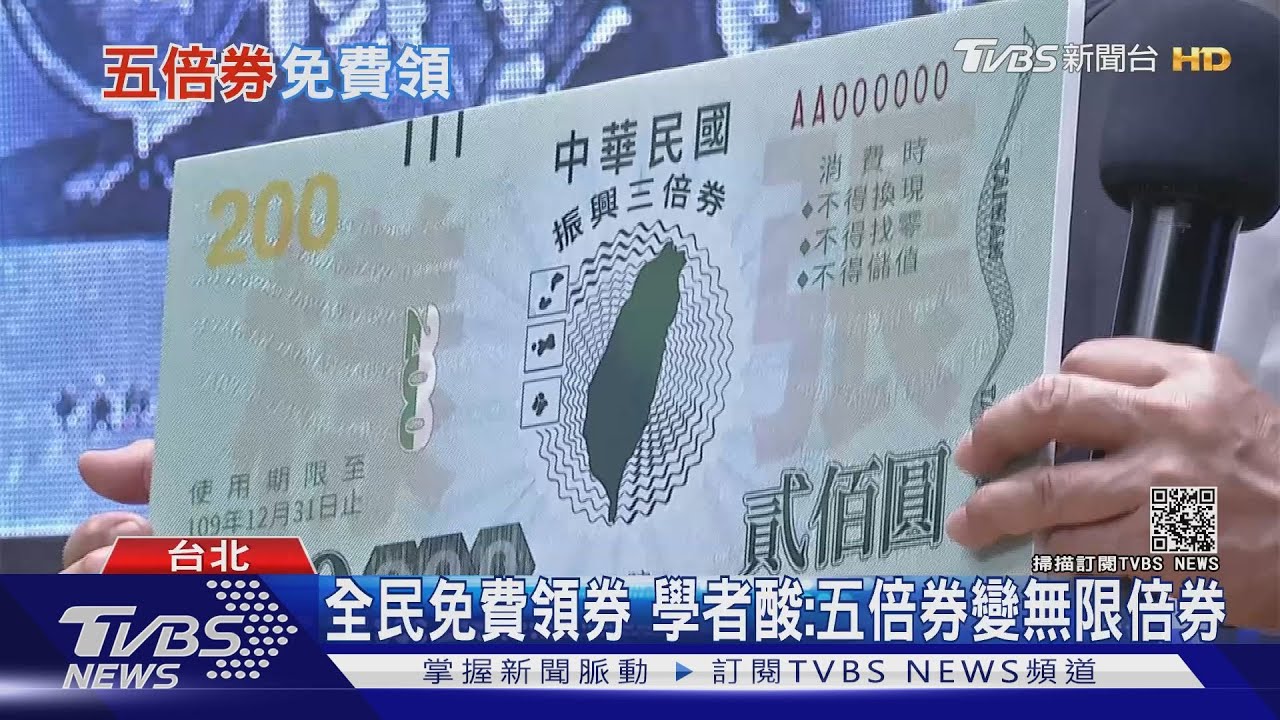 免付1000元爆增200億預算 學者酸:五倍券變無限倍券