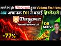 Vedant Fashions 77 Crash अब DII Active क्या होगा आगे