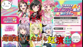 【バンドリ】超！勘違い！全メンバー無料ガチャで辱めを食らうもの【ガルパ】