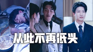 老婆出軌小白臉懷下野種，還聯手姦夫把我虐待致死！重活一世，我不再容忍簽下離婚協議，重回首富之位，前妻跪地痛哭、悔不當初!#親情#母愛#短劇全集#父愛