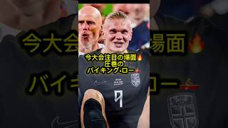 【現地映像】圧巻のバイキングロー🚣スタジアム大熱狂🔥 #サッカー #ワールドカップ #football #soccer #海外サッカー #w杯