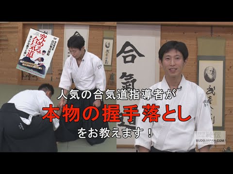 白川竜次師範【みんな大好き！握手落とし】本物の合気道技術を学ぶ！　The secret to improving your AIKIDO! Kokyu nage from SHAKE HANDS