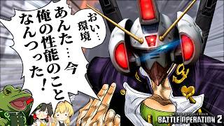 【バトオペ２】念願のマニュ付与！グレートですよこの強化はァ！【ゆっくり実況】急にいい感じになったガンダムMk-Ⅳ Battle movie 2026