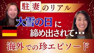 海外にいると自然とたくましくなっちゃう？！ドイツ在住いがあゆ先輩に聞く爆笑海外やらかし話