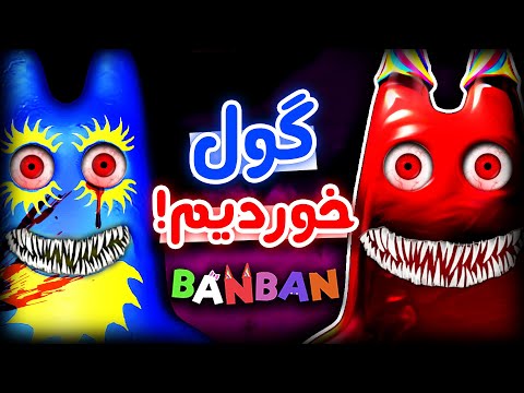 Banban 8 - 😭...باورم نمیشه باز رفتیم بن بن