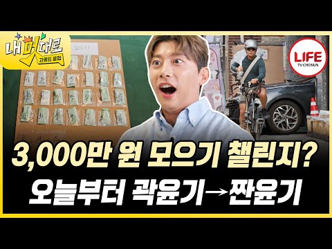 [#과몰입클럽] 식사부터 운동, 샤워까지🚿 야무진 곽윤기의 절약 풀코스😉 (TV CHOSUN 251029 방송)