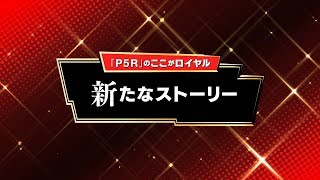 「P5R」のここがロイヤル！　新たなストーリー（モルガナ通信Vol.1）