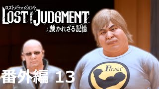 【番外編 Part 13】LOST JUDGMENT 裁かれざる記憶（Lost Judgment） 底辺サラリーマンがyoutuberとなりゲーム実況で成り上がる感動ドキュメント。