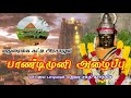 மதுரை பாண்டிமுனி அழைப்பு மேலமடை பாண்