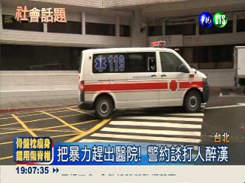 急診室揮"醉"拳 毆傷護士.保全