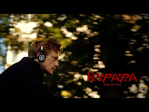 КУРАРА – Где-то там (Official Video)