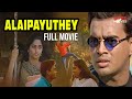 Alai Payuthey Malayalam Full Movie |  Mani Ratnam | R. Madhavan | Shalini #malayalamfullmovie