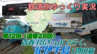 鉄道旅ゆっくり実況第12回（連番20回）青春18きっぷで行く、紀伊半島1週の旅