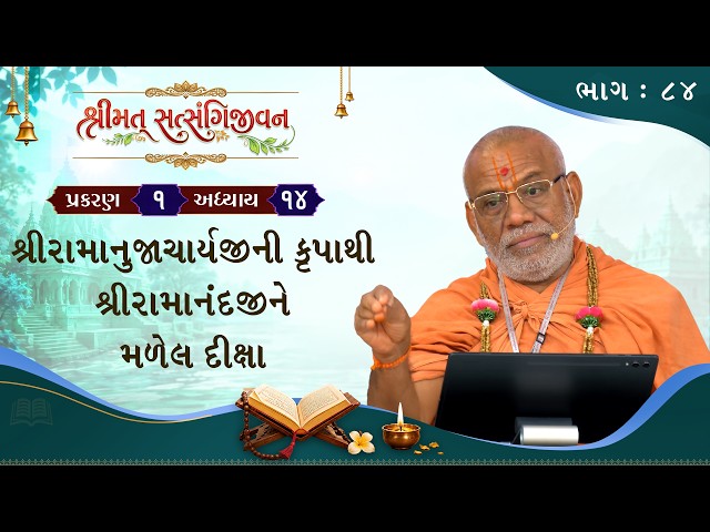 શ્રીરામાનુજાચાર્યજીની કૃપાથી શ્રીરામાનંદજીને મળેલ દીક્ષા