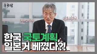 홍사흠의 국토이야기 담(談) | Ep.8 한국과 일본의 국토계획 이야기