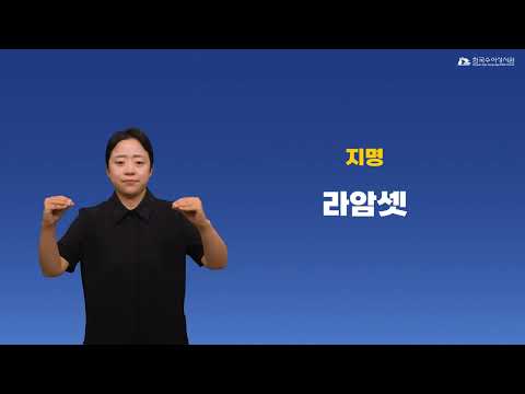라암셋 수어