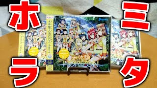 ミニスタンディー付き『未体験HORIZON』開封レビュー【ラブライブ！サンシャイン！！】
