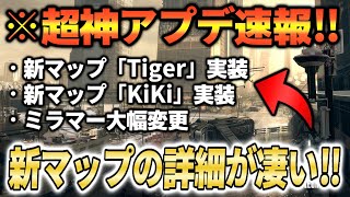 【PUBG MOBILE】※速報!! 超大型アプデで2つの新マップ『Tiger』と『KiKi』が実装‼︎ その新要素がヤバすぎる件について【るかぴ】