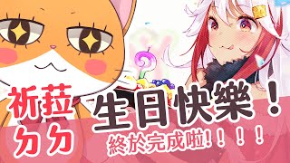 【繪圖TIME】賀！祈菈大大生日快樂！趴３！